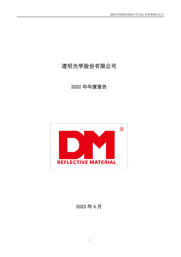 道明光学：2022年年度报告