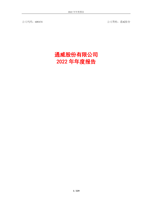 通威股份：通威股份有限公司2022年年度报告