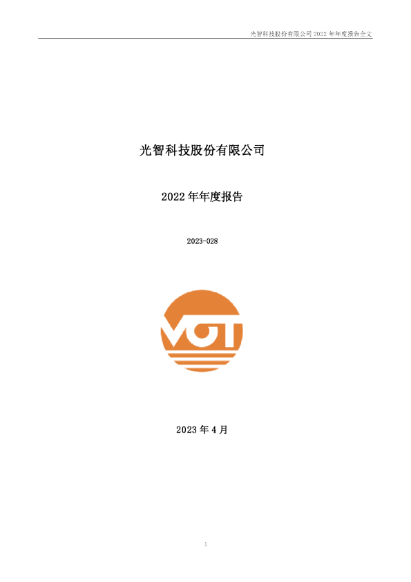 光智科技：2022年年度报告