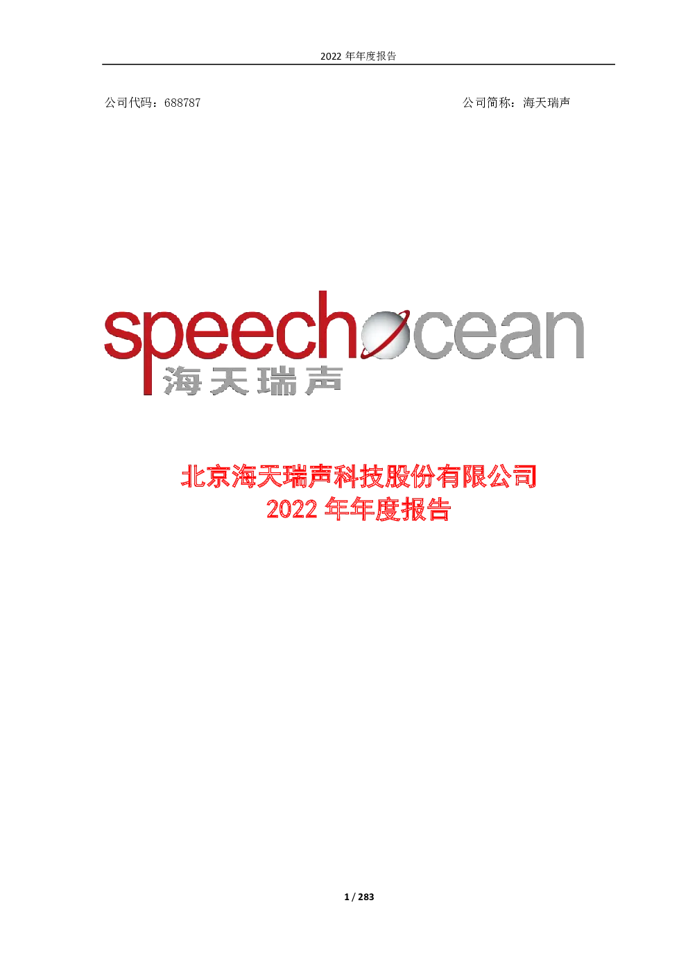 海天瑞声：海天瑞声2022年年度报告