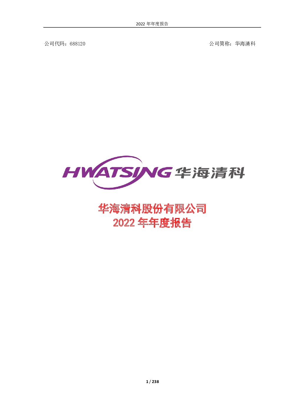 华海清科：2022年年度报告