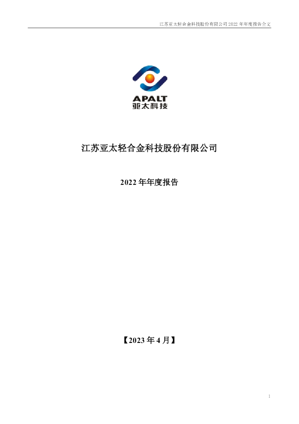 亚太科技：2022年年度报告