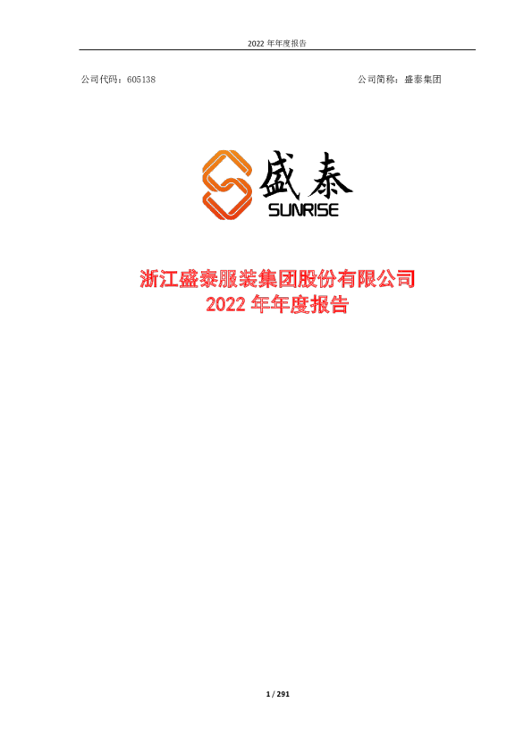盛泰集团：2022年年度报告