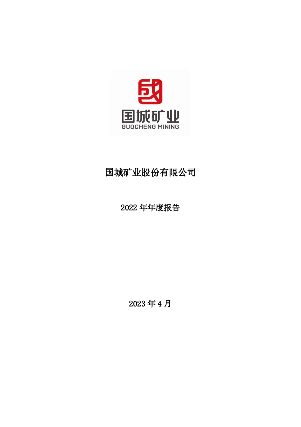 国城矿业：2022年年度报告