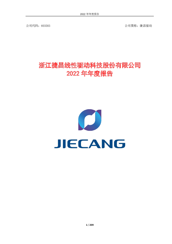 捷昌驱动：2022年年度报告