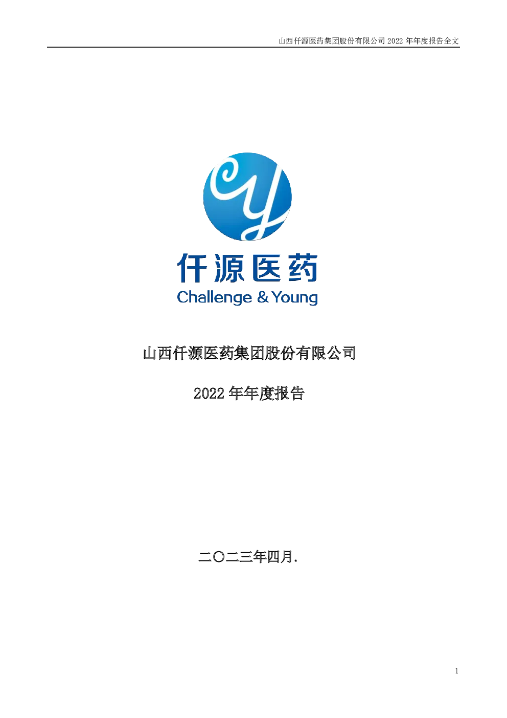 仟源医药：2022年年度报告