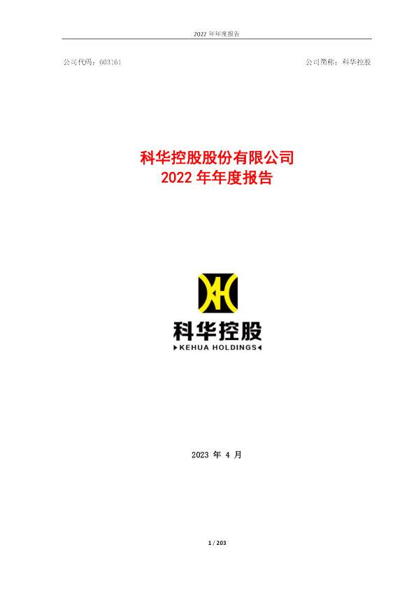 科华控股： 科华控股股份有限公司2022年年度报告