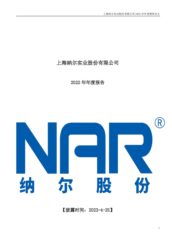 纳尔股份：2022年年度报告