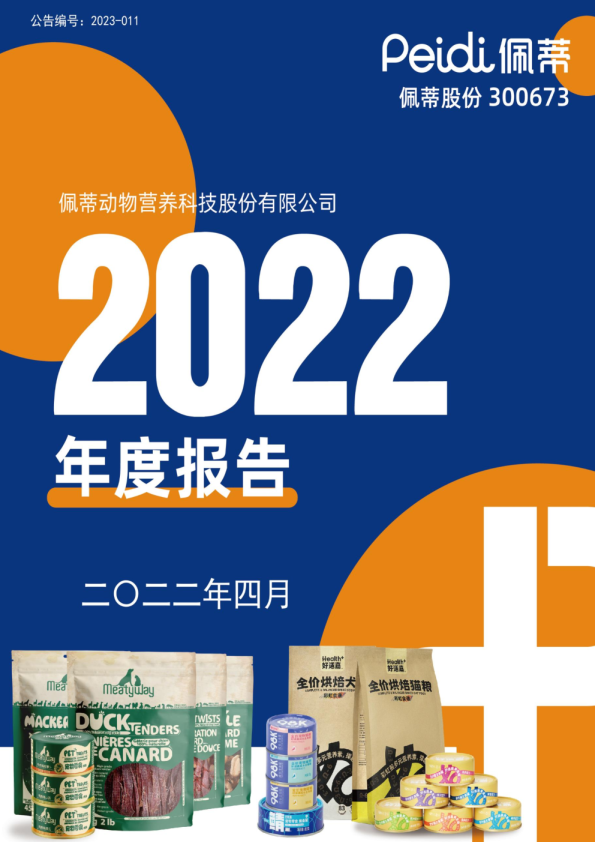 佩蒂股份：2022年年度报告