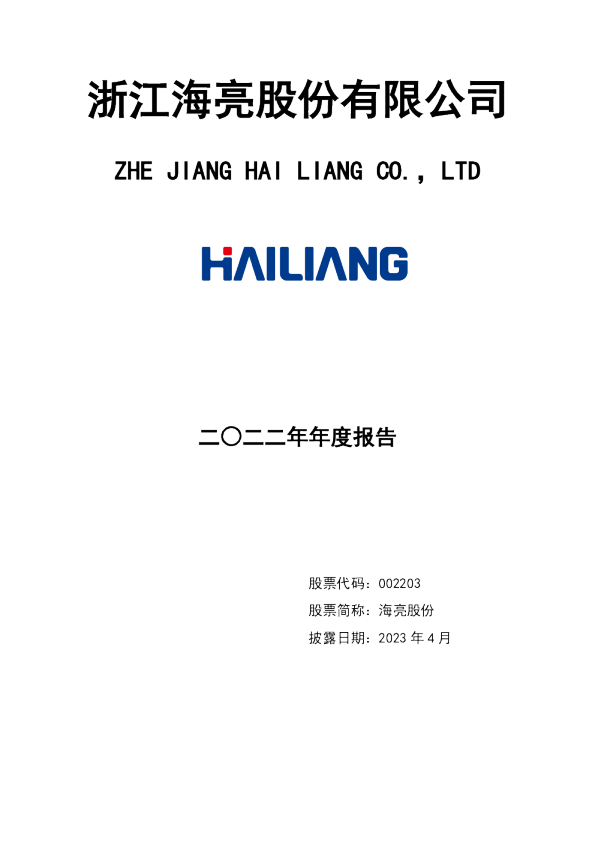 海亮股份：2022年年度报告
