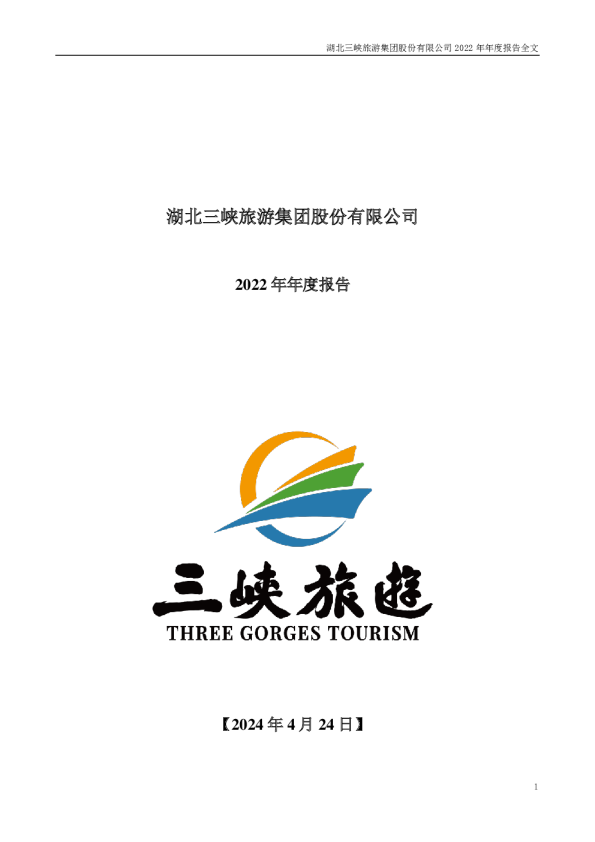 三峡旅游：2022年年度报告