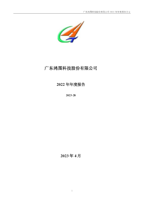 广东鸿图：2022年年度报告
