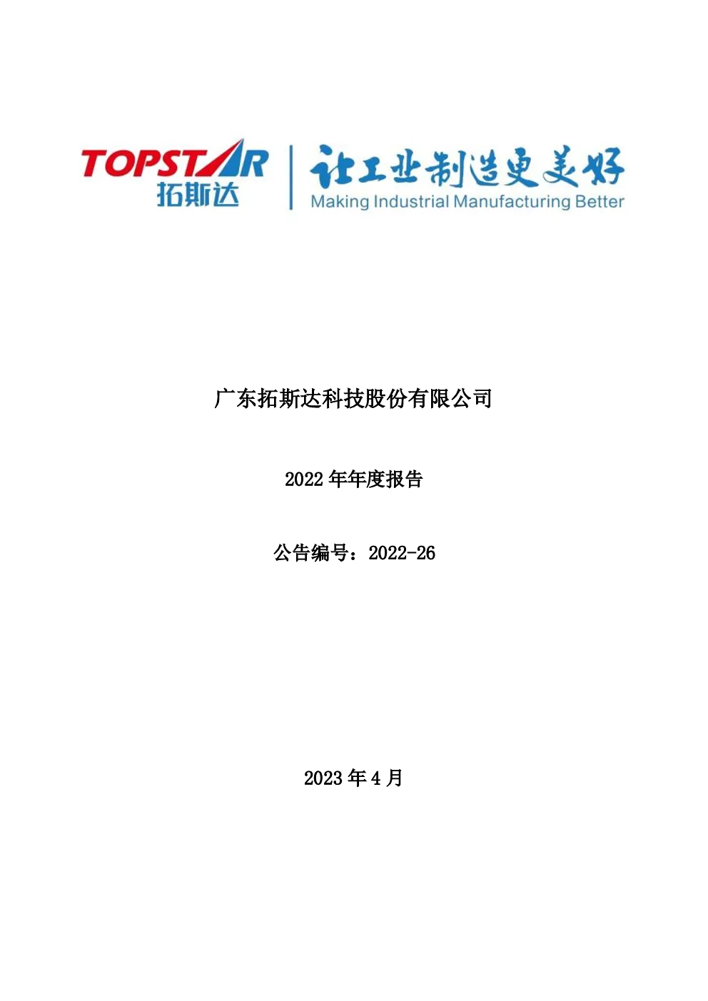 拓斯达：2022年年度报告