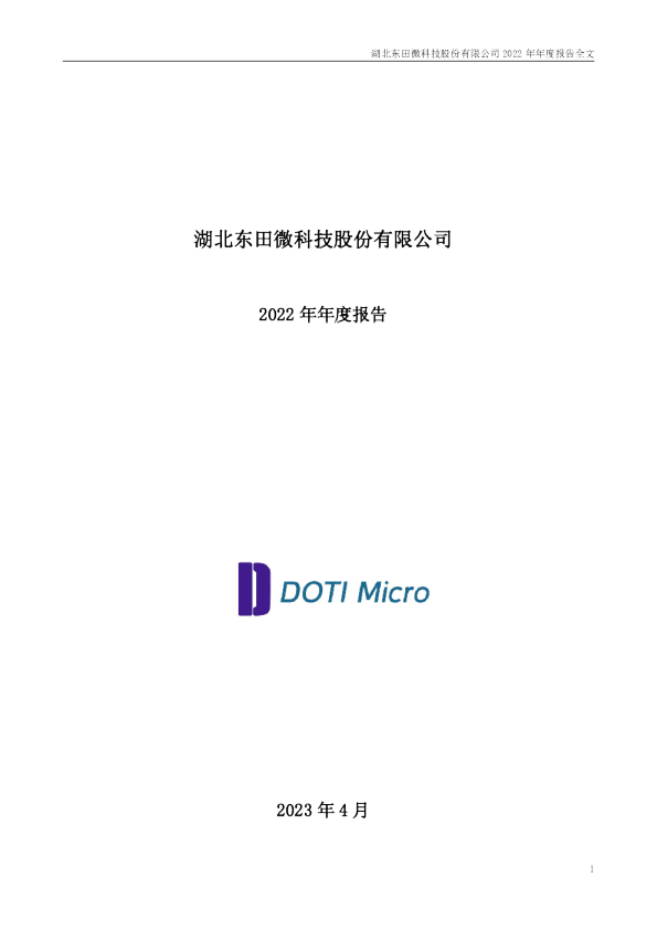 东田微：2022年年度报告