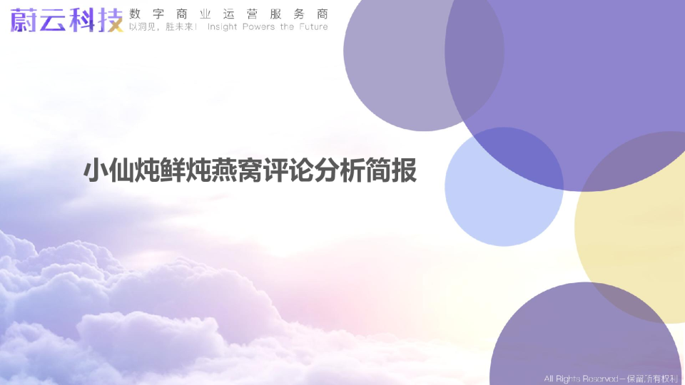 小仙炖鲜炖燕窝评论分析简报_20230424174656