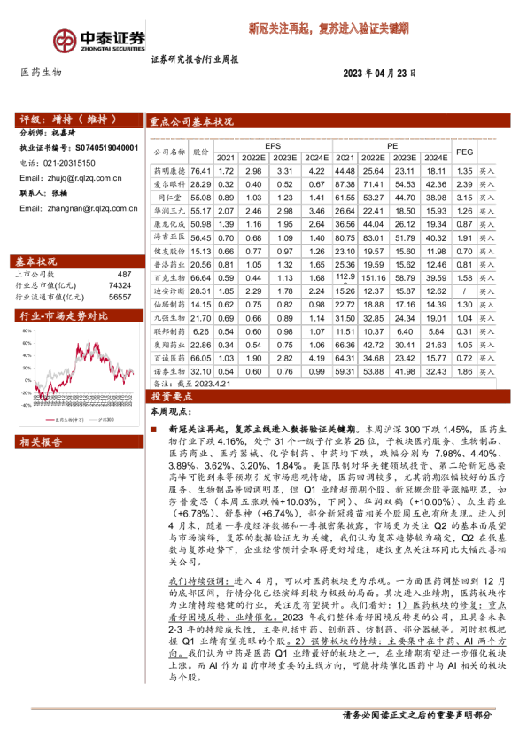 医药生物行业周报：新冠关注再起，复苏进入验证关键期