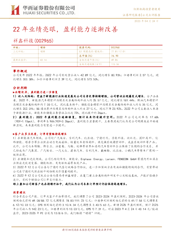 22年业绩亮眼，盈利能力逐渐改善