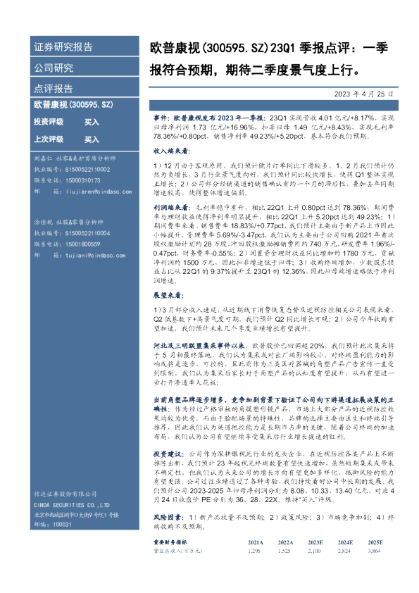 23Q1季报点评：一季报符合预期，期待二季度景气度上行。