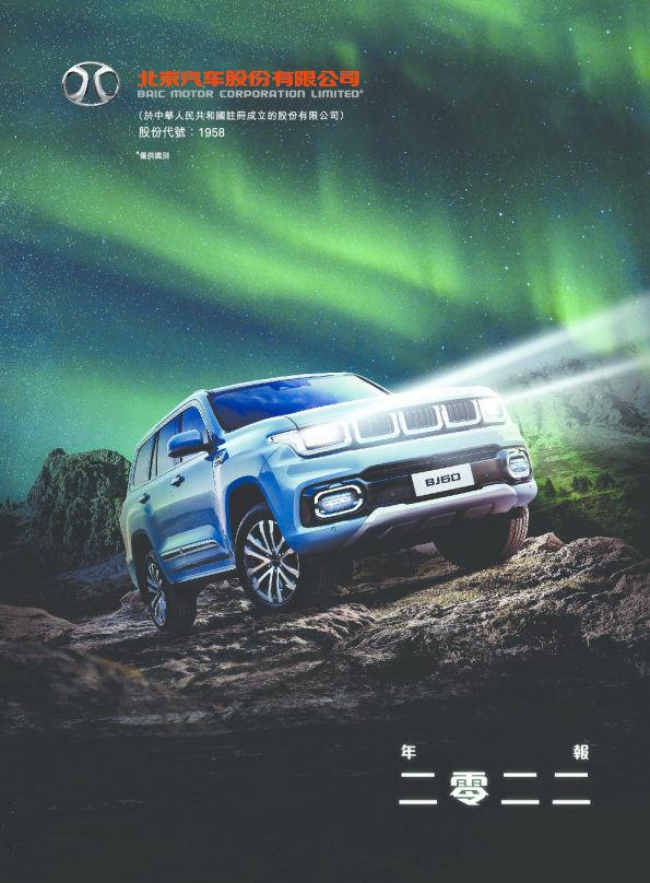 北京汽车2022年年报