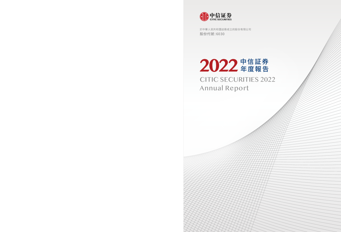 中信证券2022 年度报告