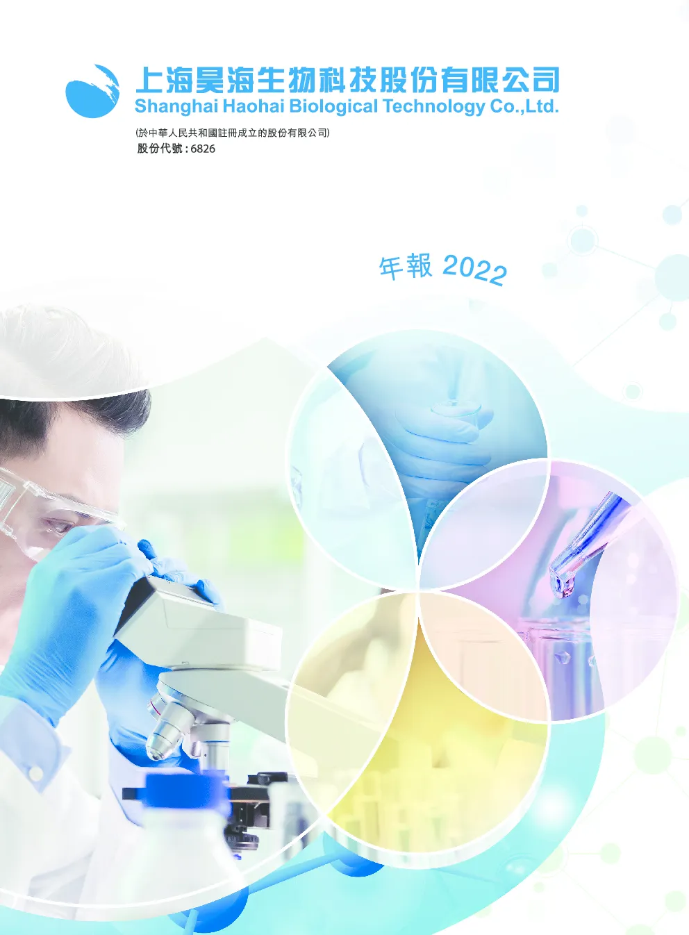 昊海生物科技年报 2022