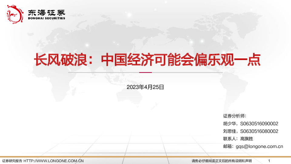 长风破浪：中国经济可能会偏乐观一点