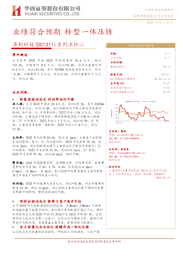 系列点评二：业绩符合预期 转型一体压铸