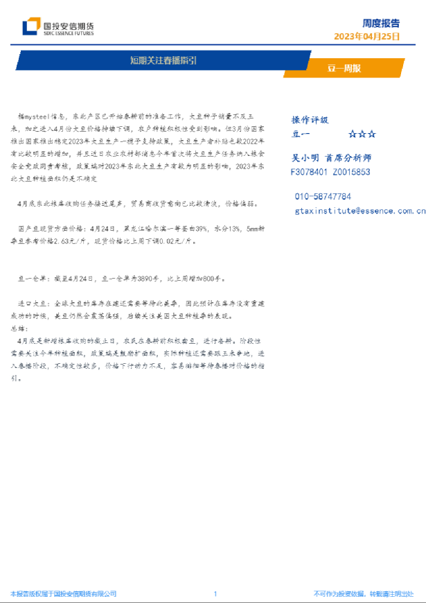 豆一周报：短期关注春播指引