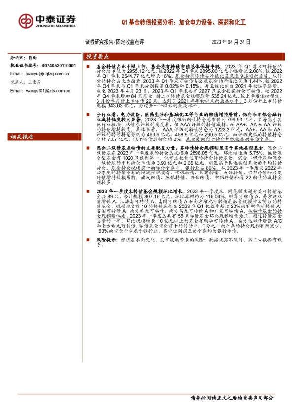 Q1基金转债投资分析：加仓电力设备、医药和化工