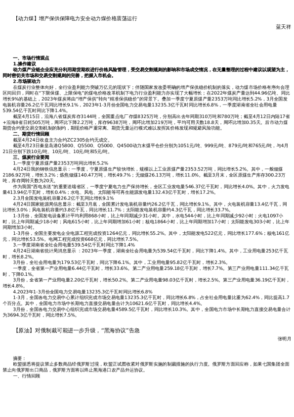 【能源】日报-2023-04-24