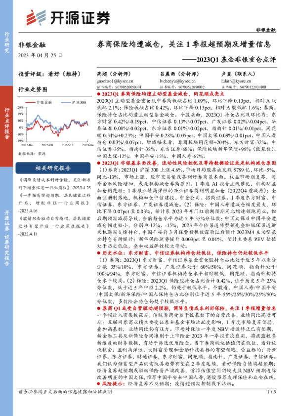 2023Q1基金非银重仓点评：券商保险均遭减仓，关注1季报超预期及增量信息