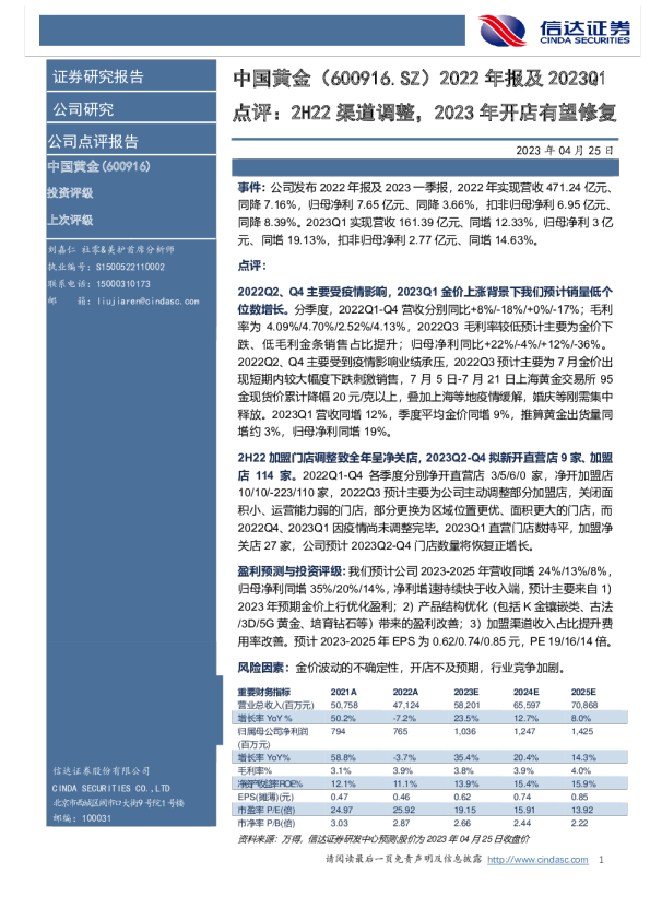 2H22渠道调整，2023年开店有望修复