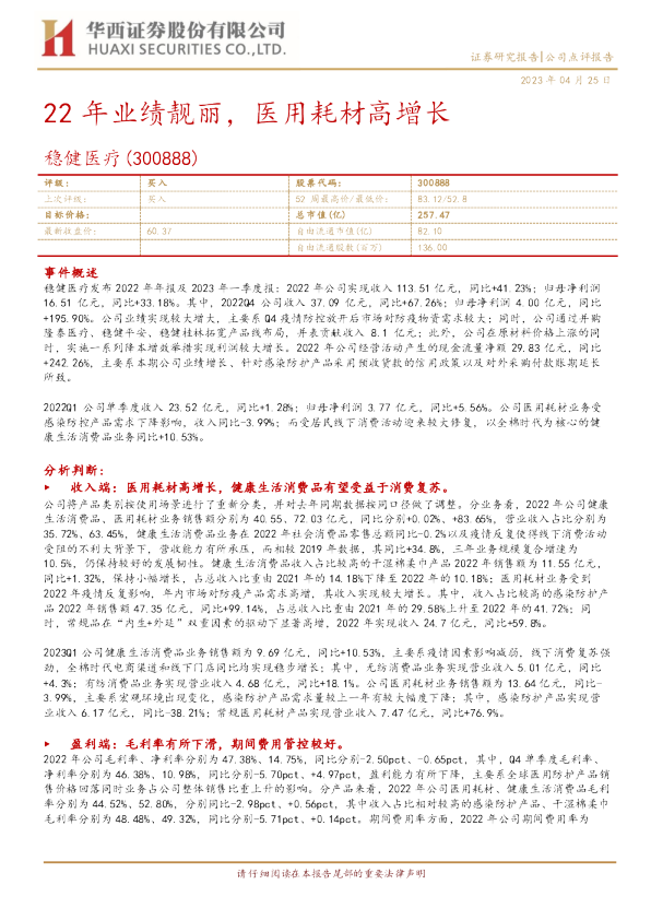 22年业绩靓丽，医用耗材高增长