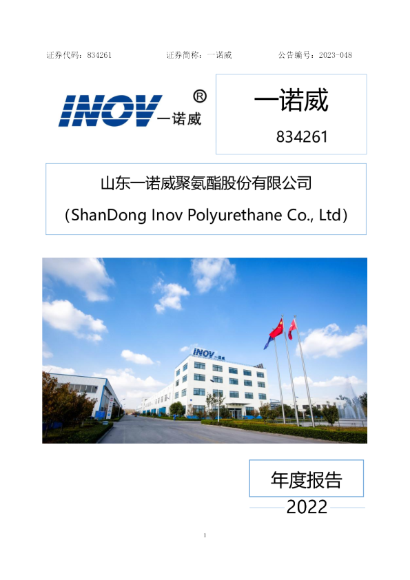一诺威：2022年年度报告