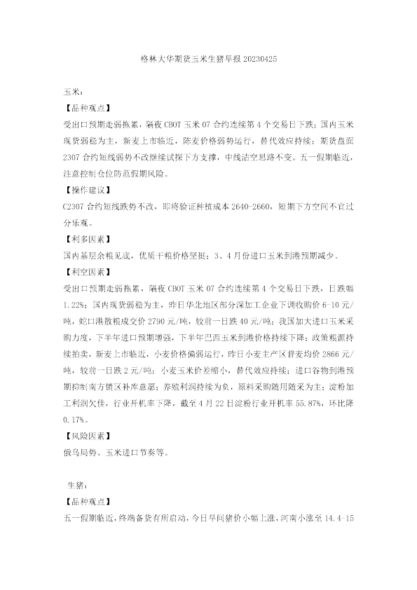 玉米生猪早报