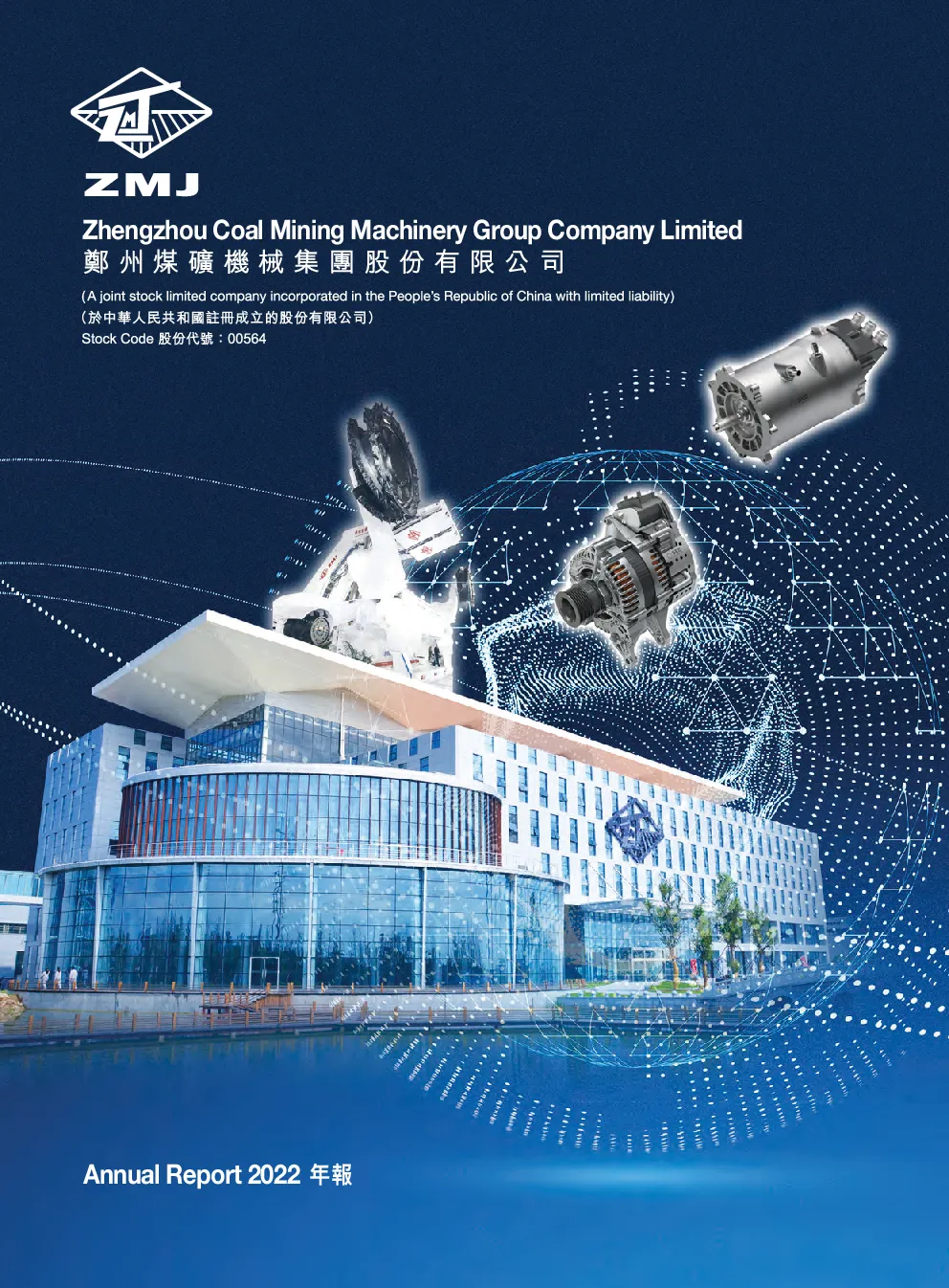 郑煤机2022年度报告