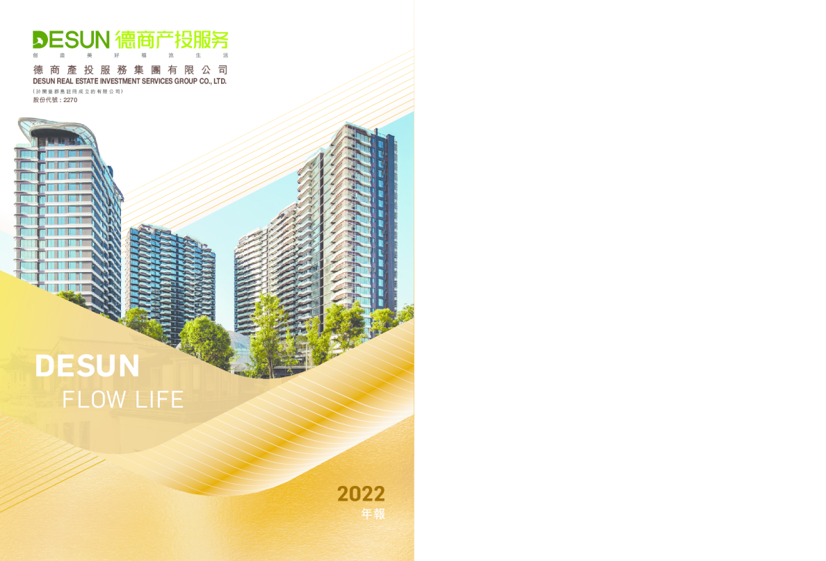 德商产投服务2022 年报