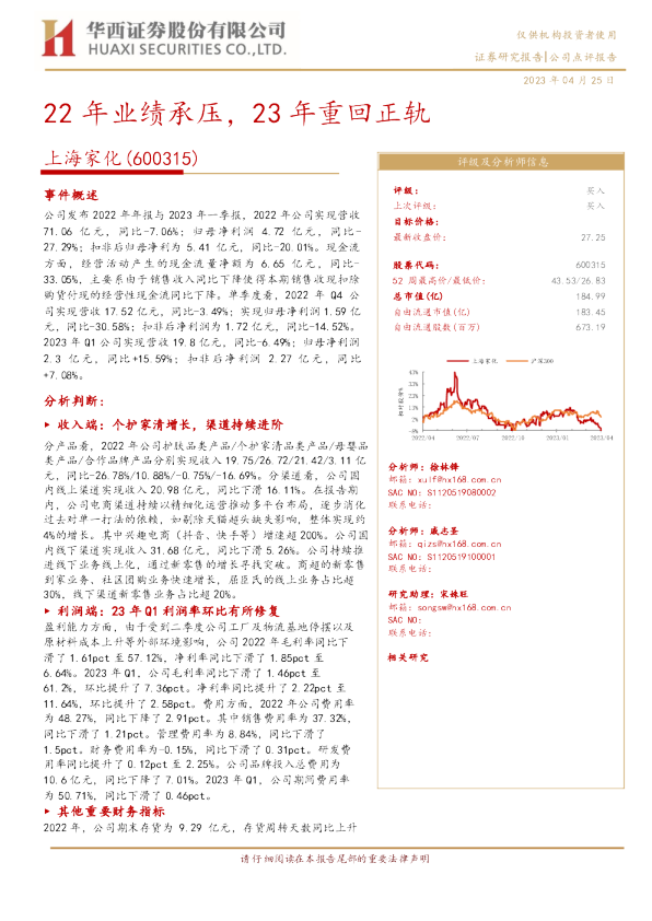 22年业绩承压，23年重回正轨
