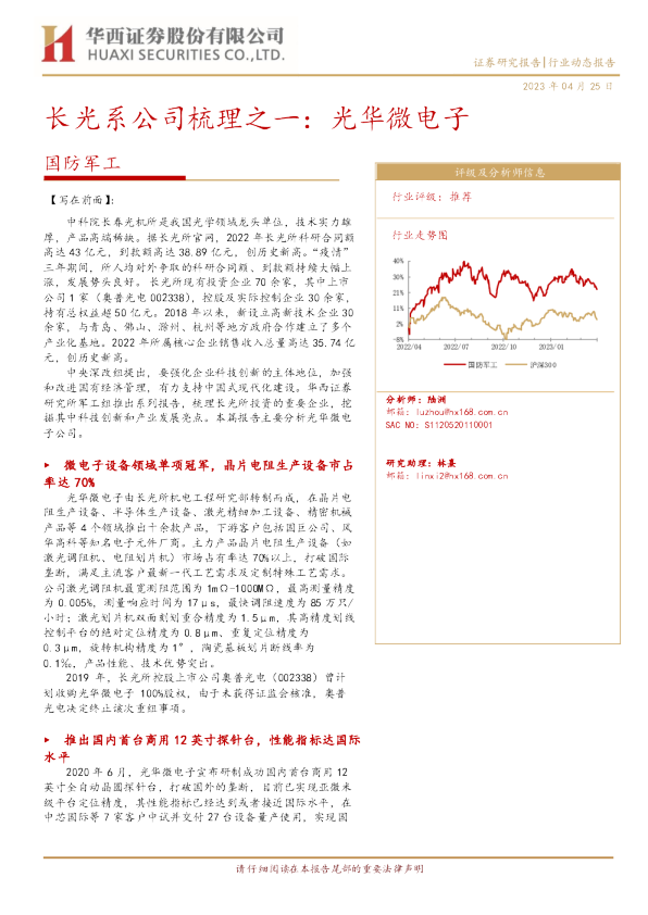 长光系公司梳理之一：光华微电子
