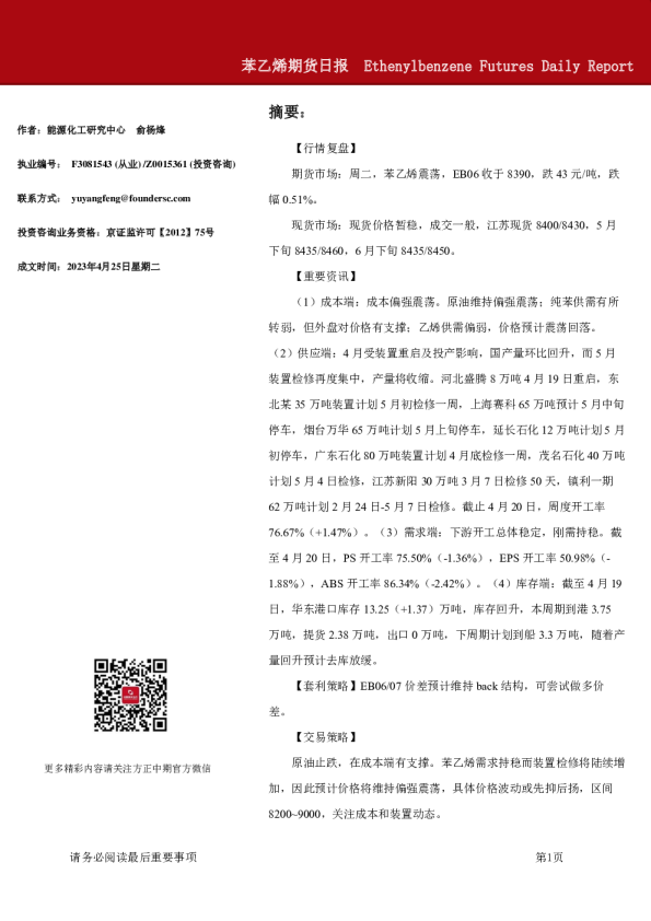 苯乙烯期货日报