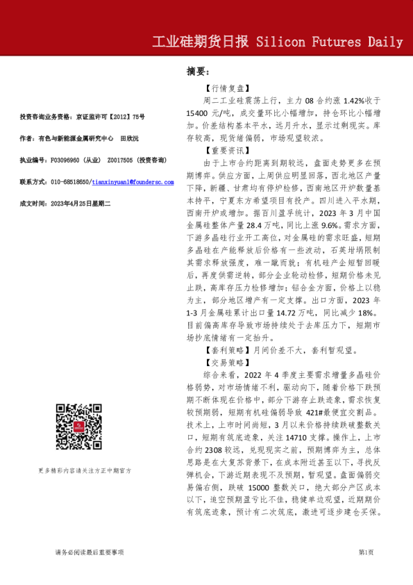工业硅期货日报