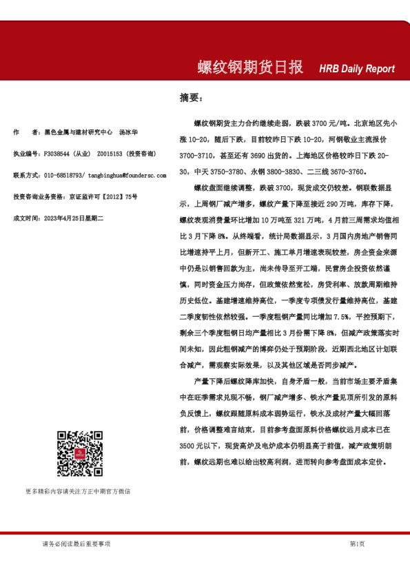 螺纹钢期货日报