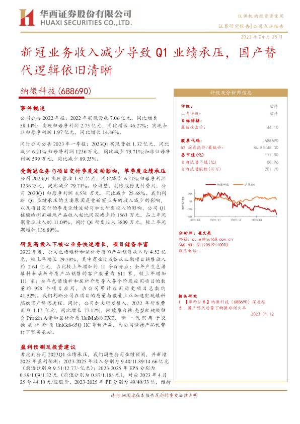 新冠业务收入减少导致Q1业绩承压，国产替代逻辑依旧清晰