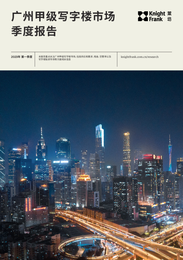 广州写字楼市场报告 2023年 Q1