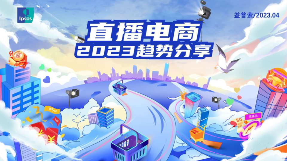 2023直播电商趋势分享