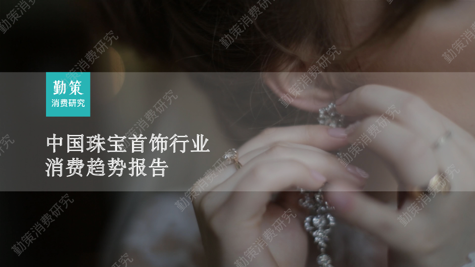 珠宝首饰行业消费趋势报告