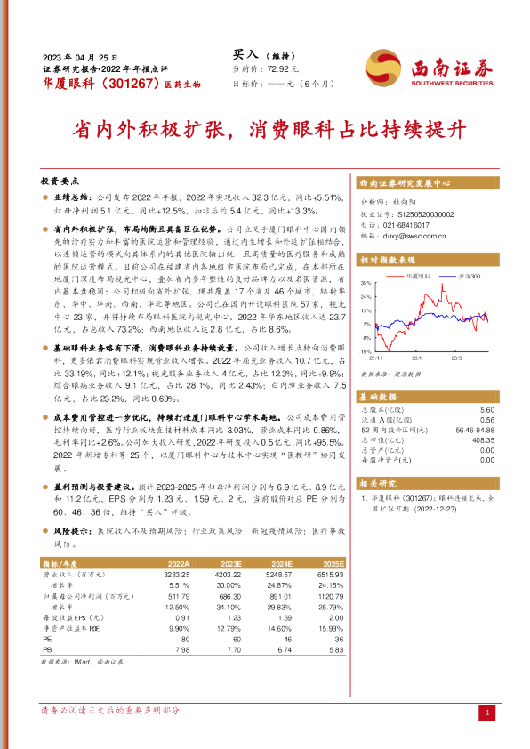 省内外积极扩张，消费眼科占比持续提升