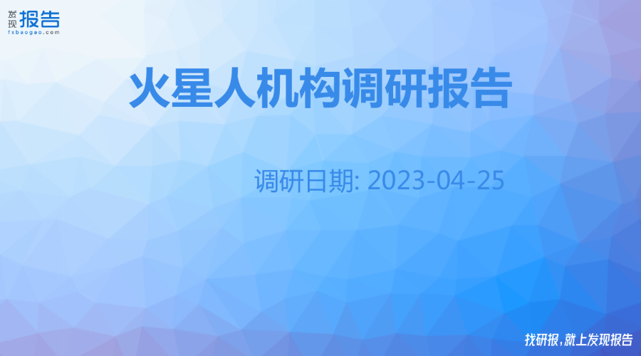 火星人机构调研纪要