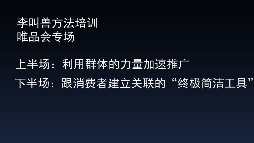 唯品会培训李叫兽方法培训