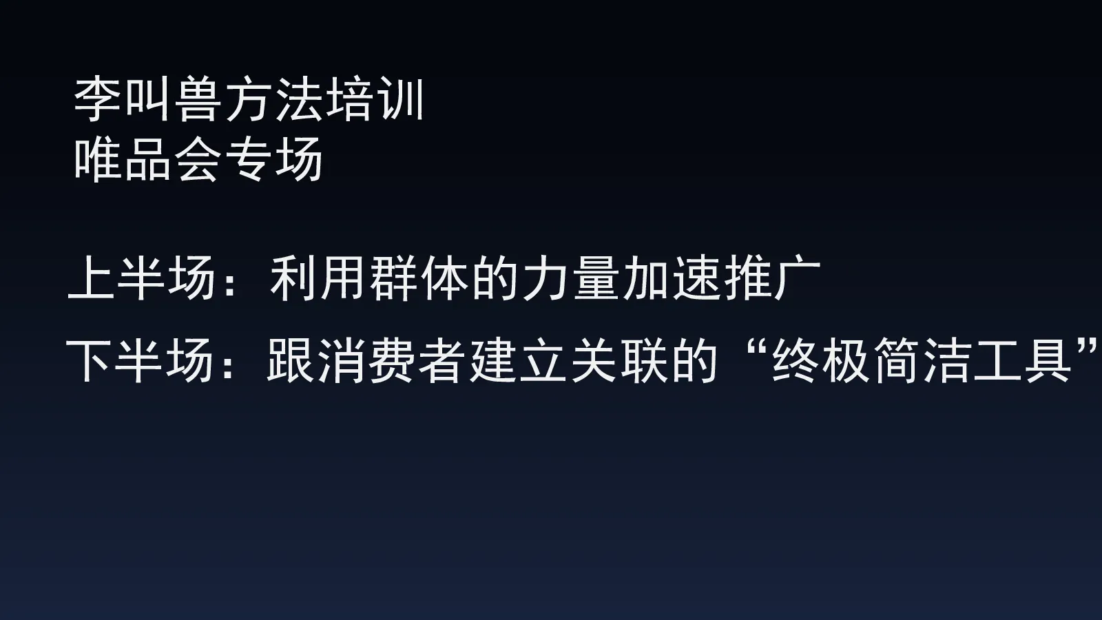 唯品会培训李叫兽方法培训